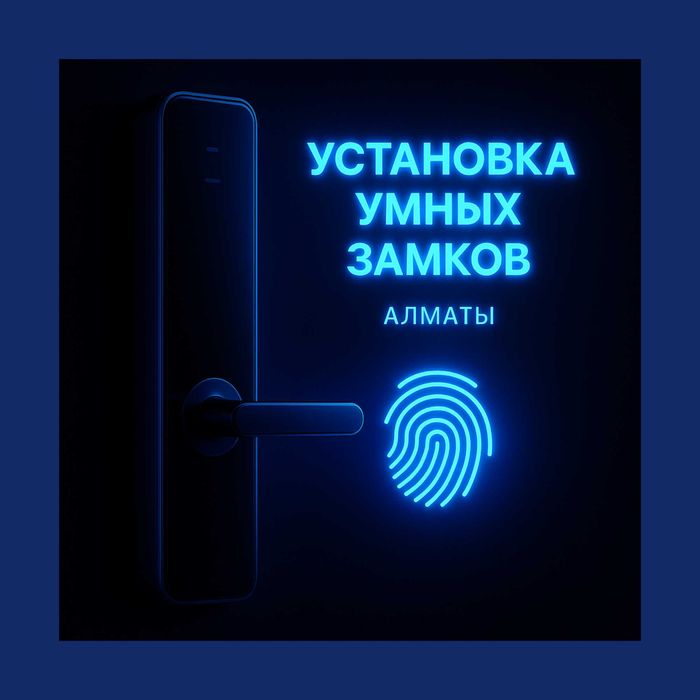 Установка биометрических замков, электронных, механических