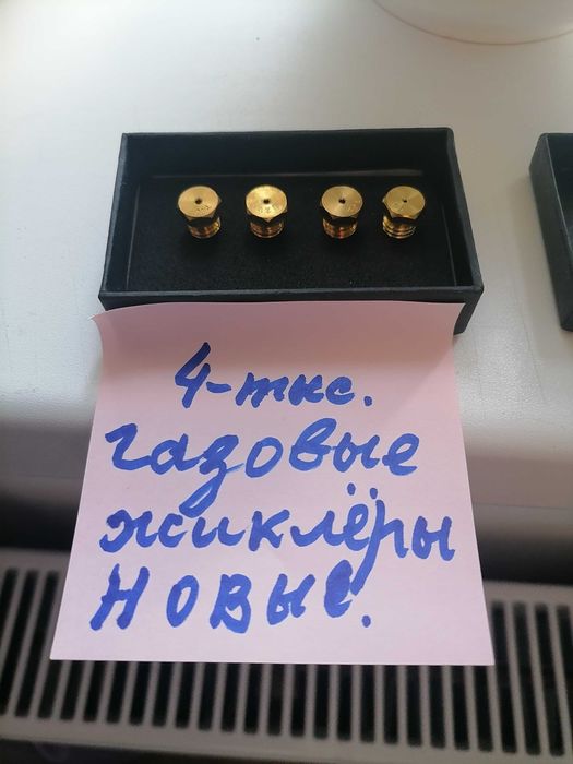 Газовые жиклеры новые