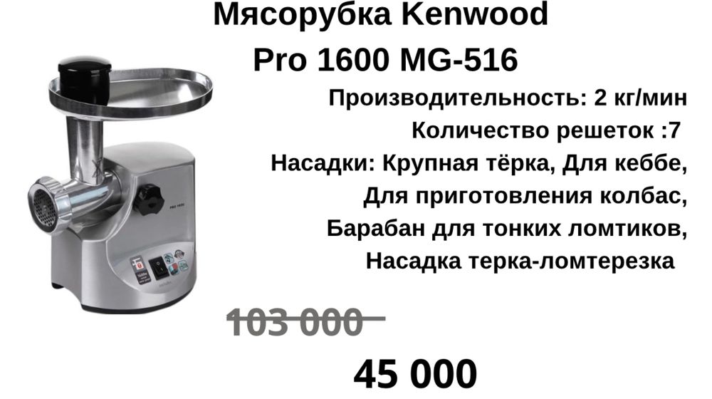 Мясорубка Kenwood pro 1600 MG-516