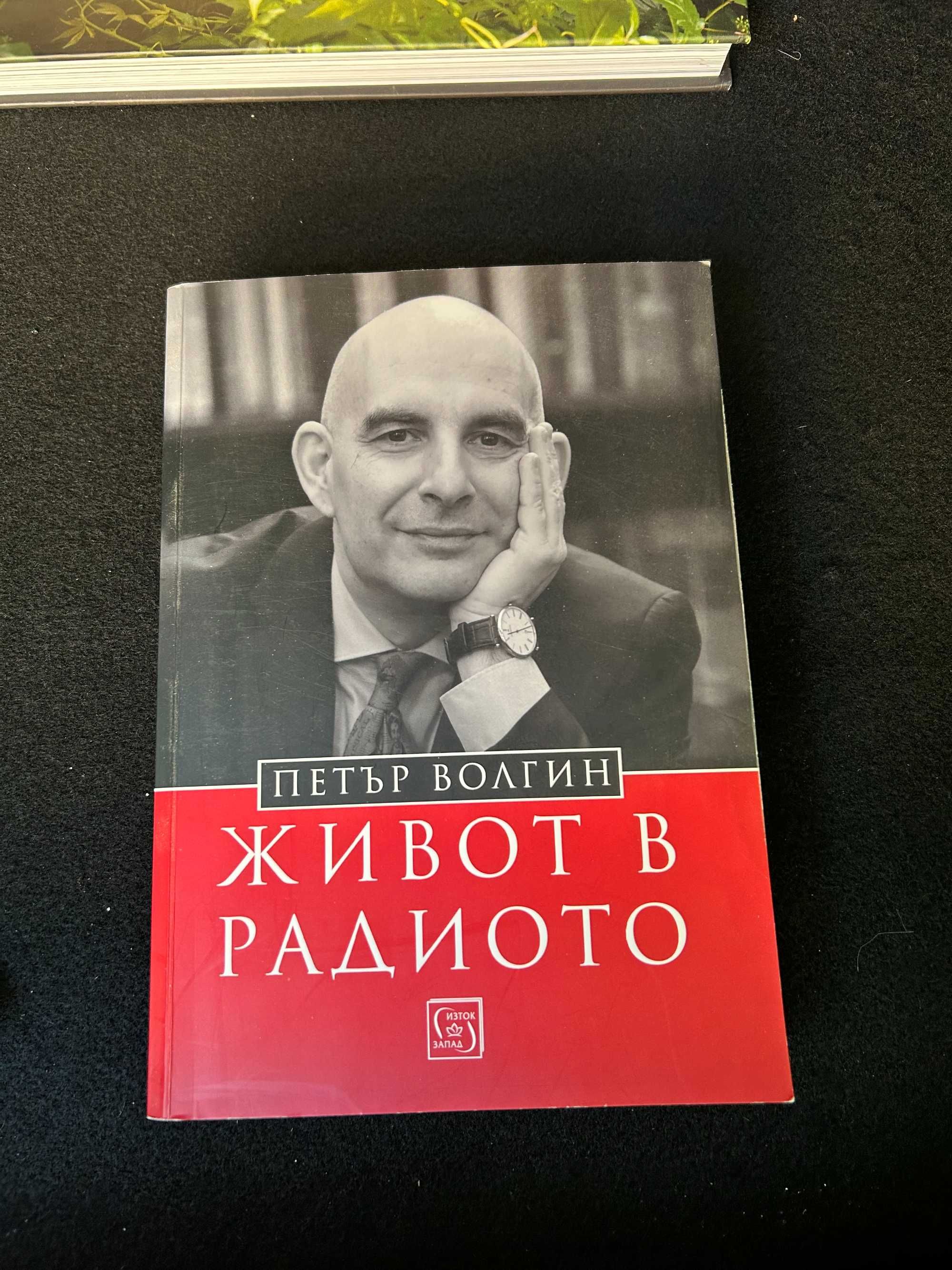 Живот в радиото Петър Волгин