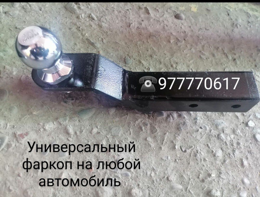 Универсал Фаркоп сотилади
