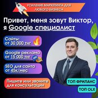 Создание сайтов от 30к/ Реклама в Гугл от 15к/ Продвижение Алматы