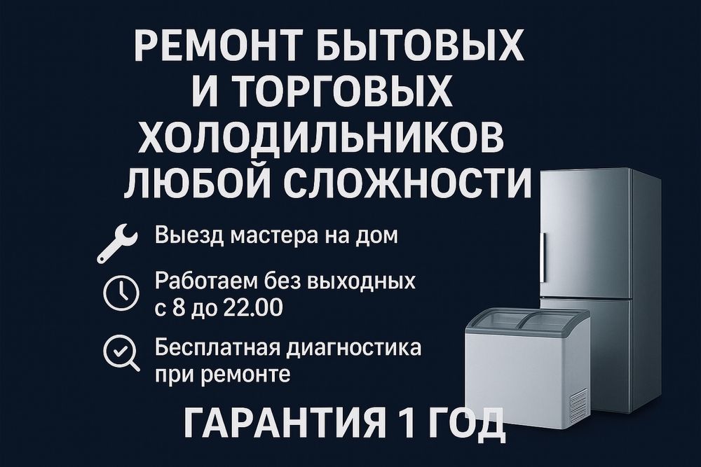 Ремонт холодильников и холодильного оборудования.