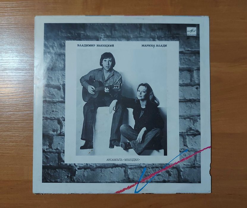 Владимир Высоцкий, Марина Влади — советский диск-гигант