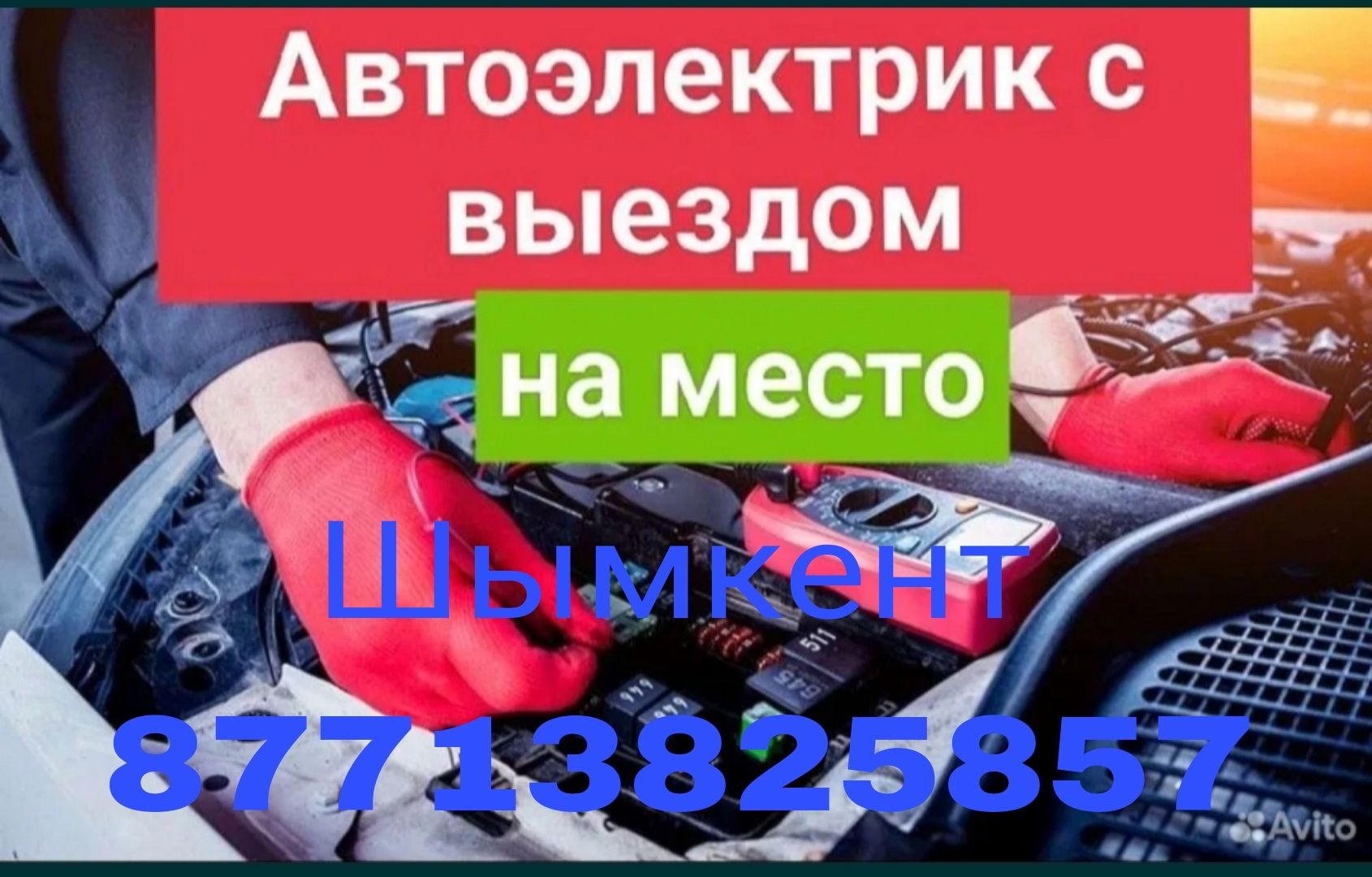 Автоэлектрик  Компьютерная диaгноcтика на выезд г. Шымкент