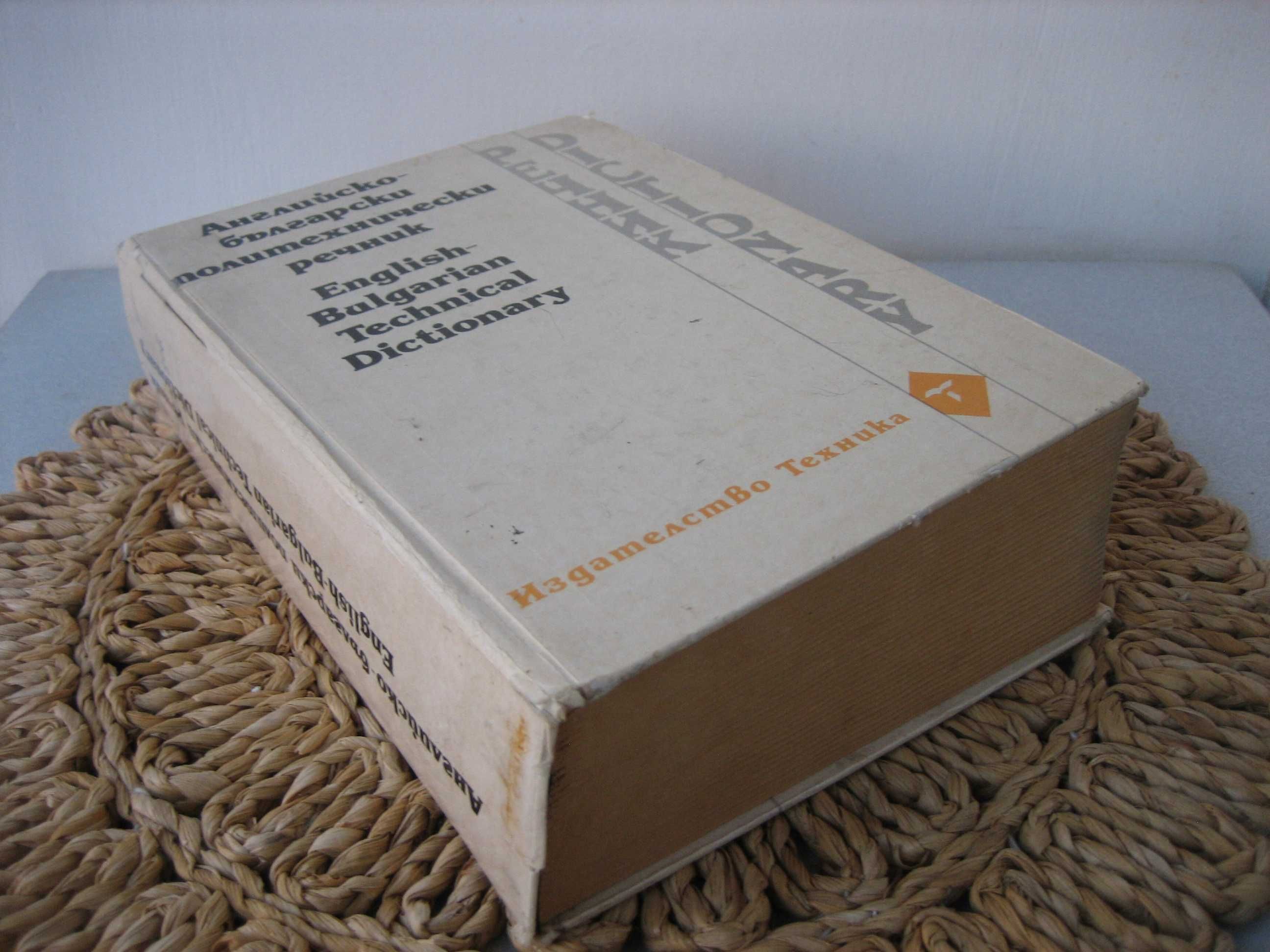 Английско-български политехнически речник - 1995 г.