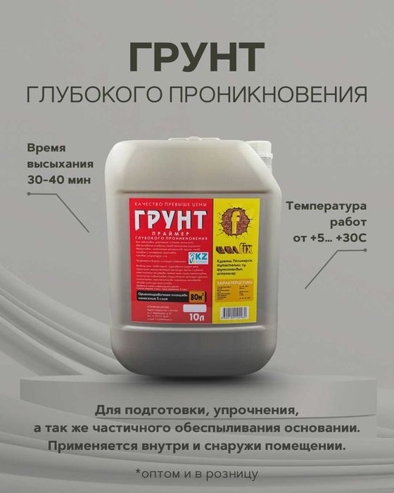 Грунтовка, грунт глубокого проникновения, праймер