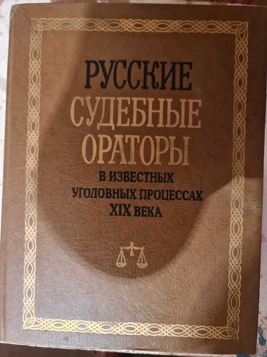 Русские судебные ораторы Адвокатура книга суд защита судебная