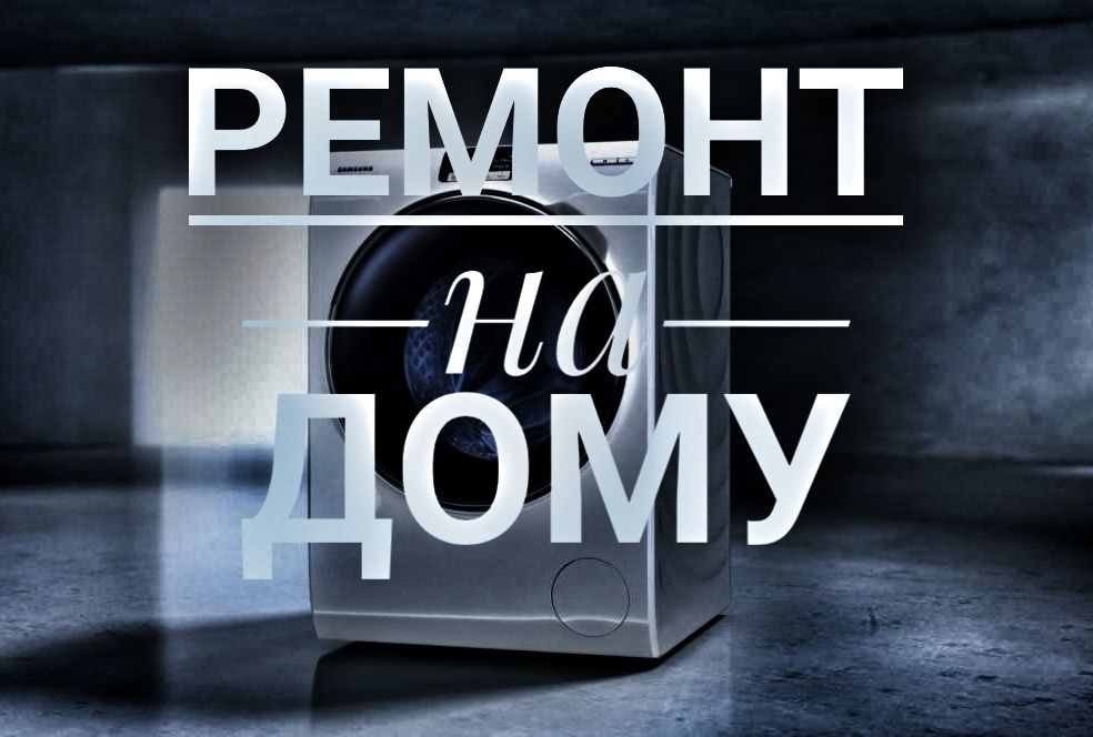 Ремонт стиральных машин!Гарантия до 1 года выезд