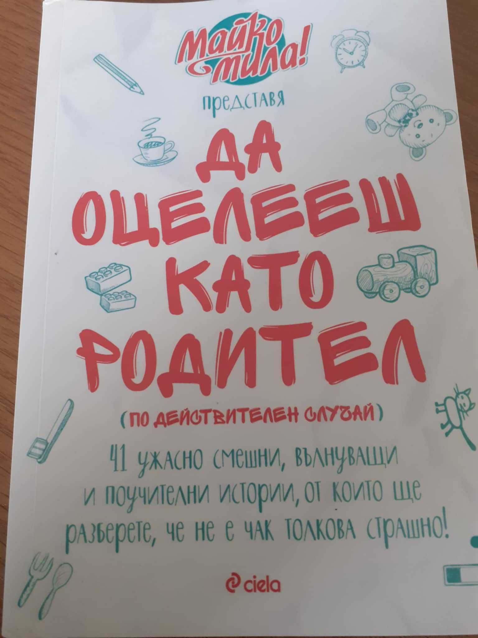 Книга Да оцелееш като родител Майко мила много добро състояние 320 стр