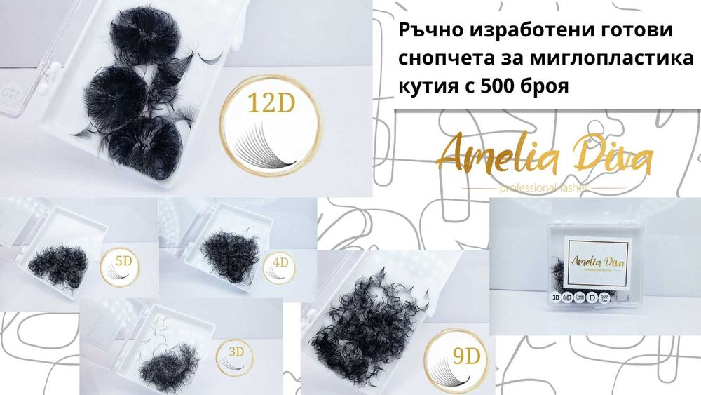 Мигли 12Д ръчно изработени 500бр. в кутия. Мигли 3Д 5Д 7Д 9Д 14Д