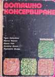 Книга,,Домашно консервиране,,съдържа уникални рецепти.