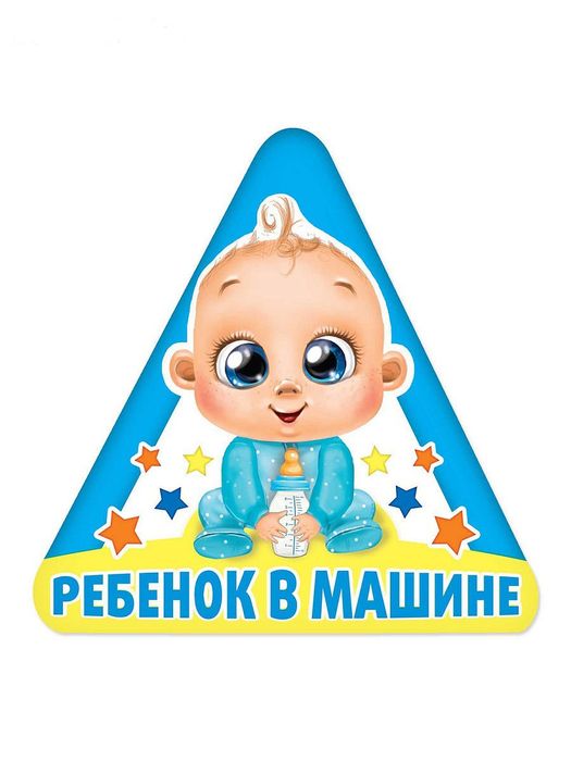 Наклейки знаки предупреждения на машину сзади на лобовое стекло!!!