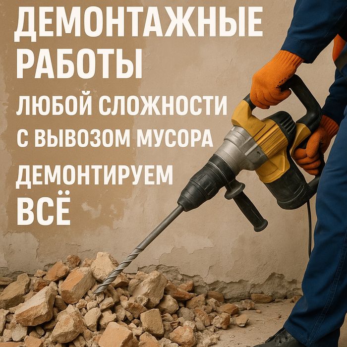 Разрушение , демонтажные работы