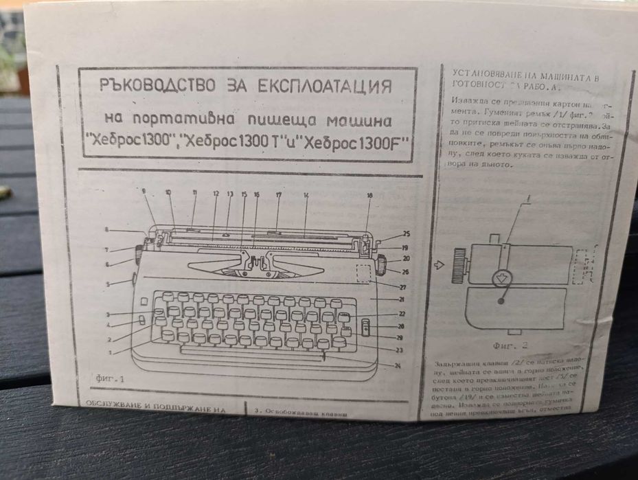 Портативна пишеща машина Хеброс 1300ф.