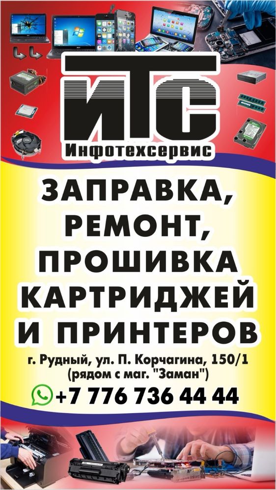 Заправка и ремонт лазерных картриджей и принтеров.