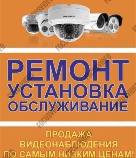 Установка камер видеонаблюдения Ремонт Видеонаблюдения Монтаж