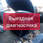 Автоэлектрик . Выездной диагностика автодиагностика с выездом