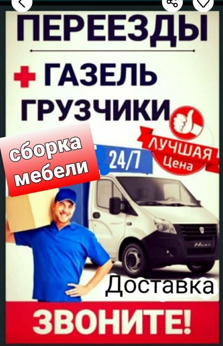 Газель грузчики. Мебельщики. Сборка разборка мебели. Грузоперевозки.