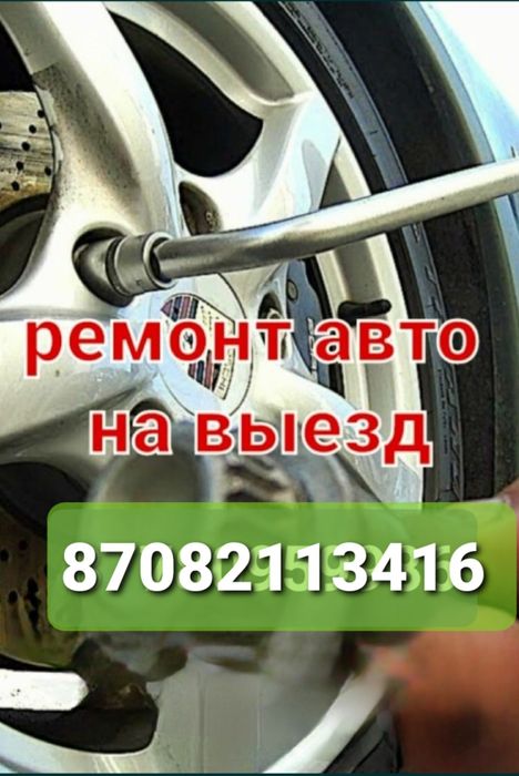 Сто. Ремонт авто на выезд