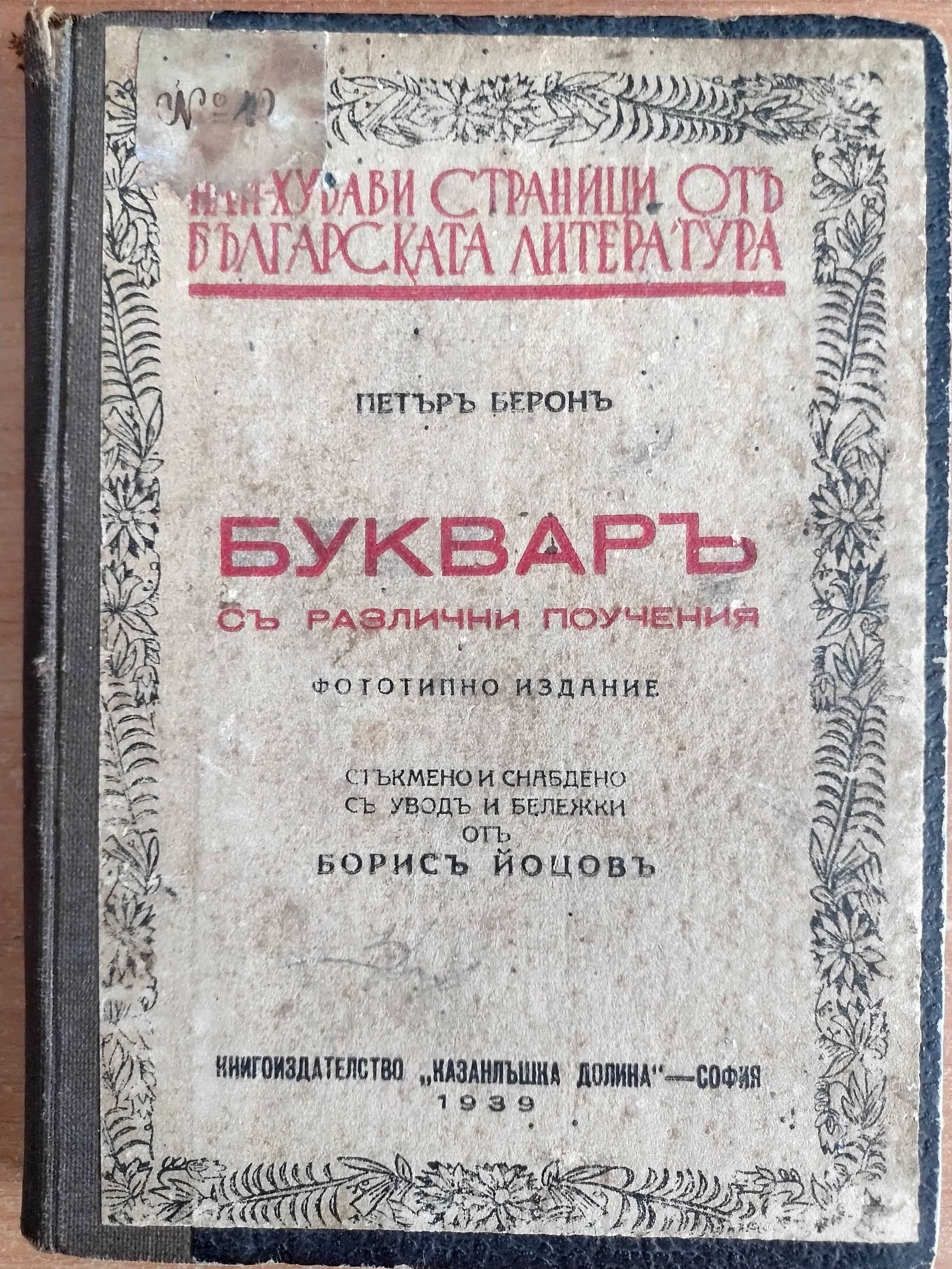 Буквар с различни поучения - Петър Берон, 1939