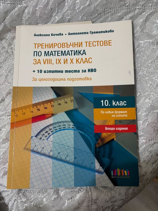 Тренировъчни тестове за НВО 10 клас