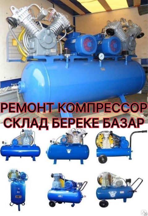 Компрессор Ремонт любые Береке Базар Склад Сервис Центр
