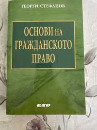 Учебник по основи на гражданското право