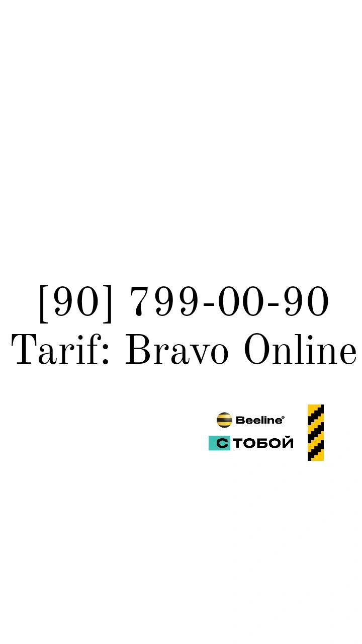 BRR. Beeline Nomer. Tarif: Bravo Online