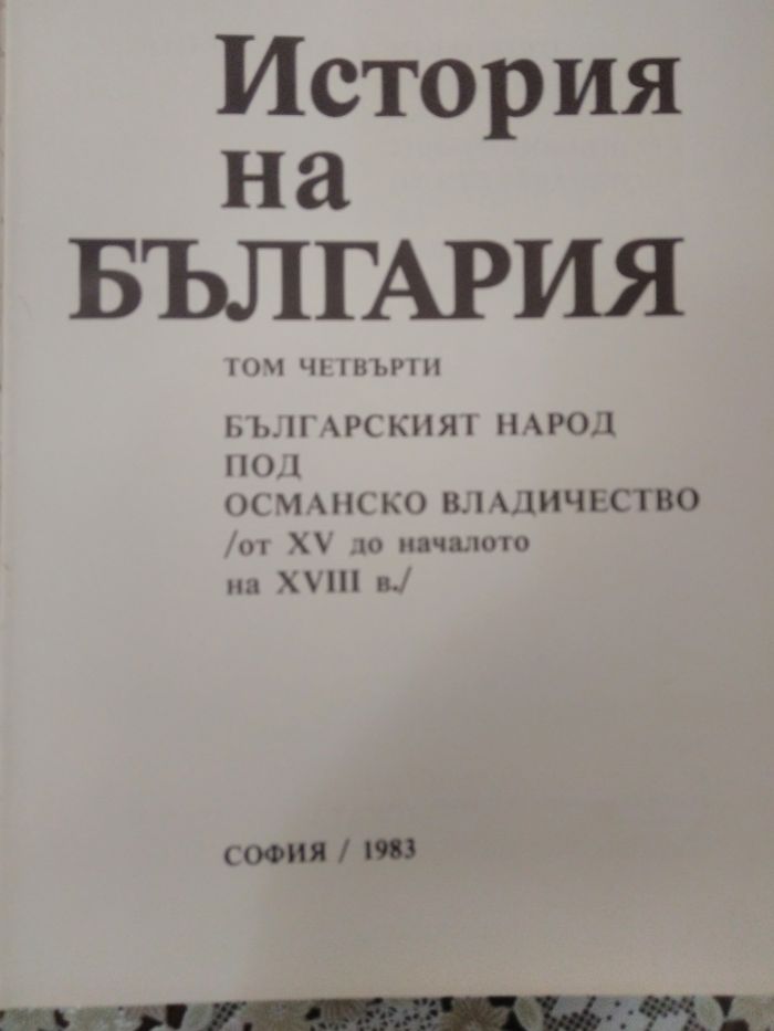 История на България , Издателство на БАН. 4 том.