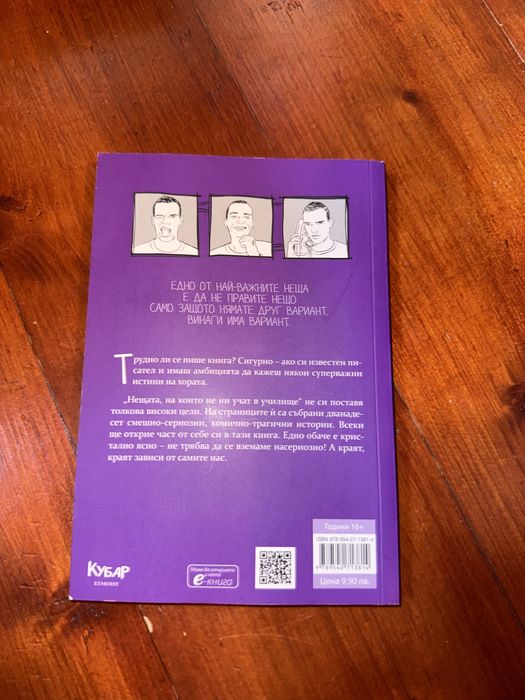 Нещата на които не ни учат в училище Емил Конрад книга