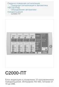 C2000-ПТ Охраной пожарной сигнализация