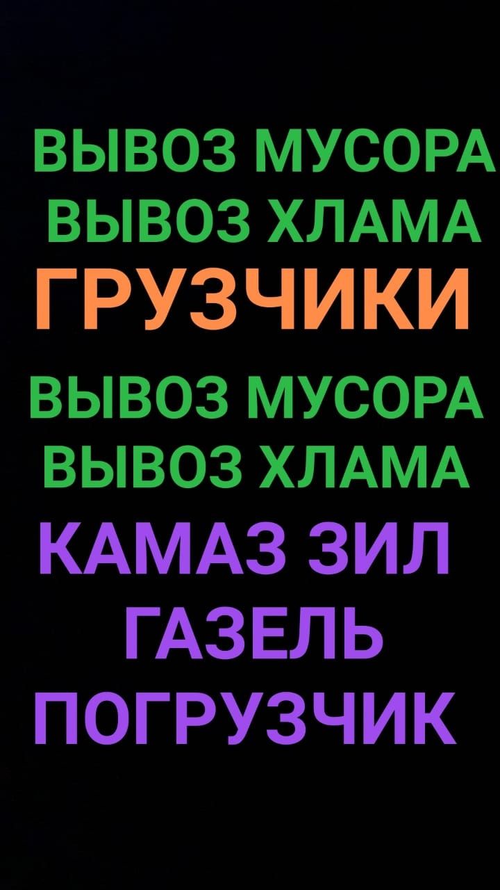 Вывоз Мусора, строительного. Вывоз Хлама. Грузчики. Уборка территории.