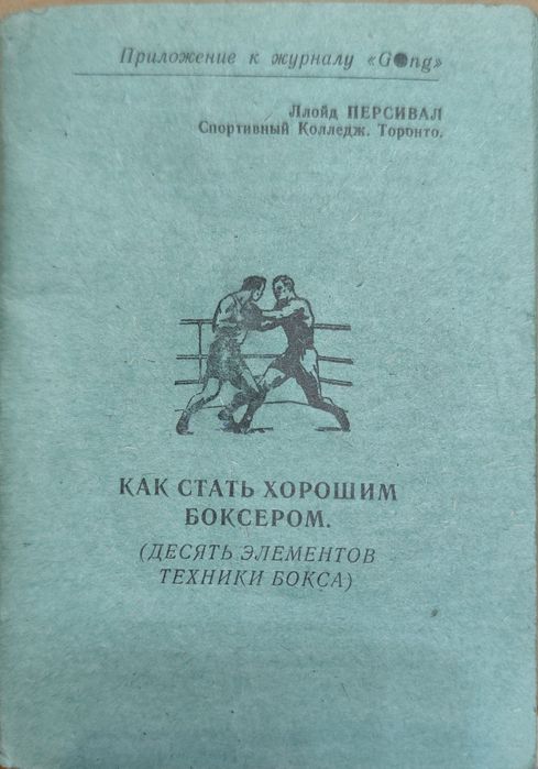 Как стать хорошим боксером — Ллойд Персивал