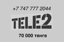 Красивый номер tele2. С выгодным тарифным планом