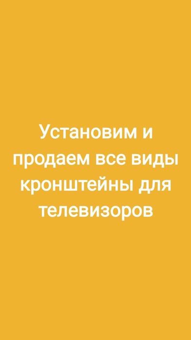 Продажа и установка кронштейны для телевизоров