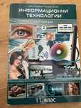 Информационни технологии Домино 11 клас, модул 2