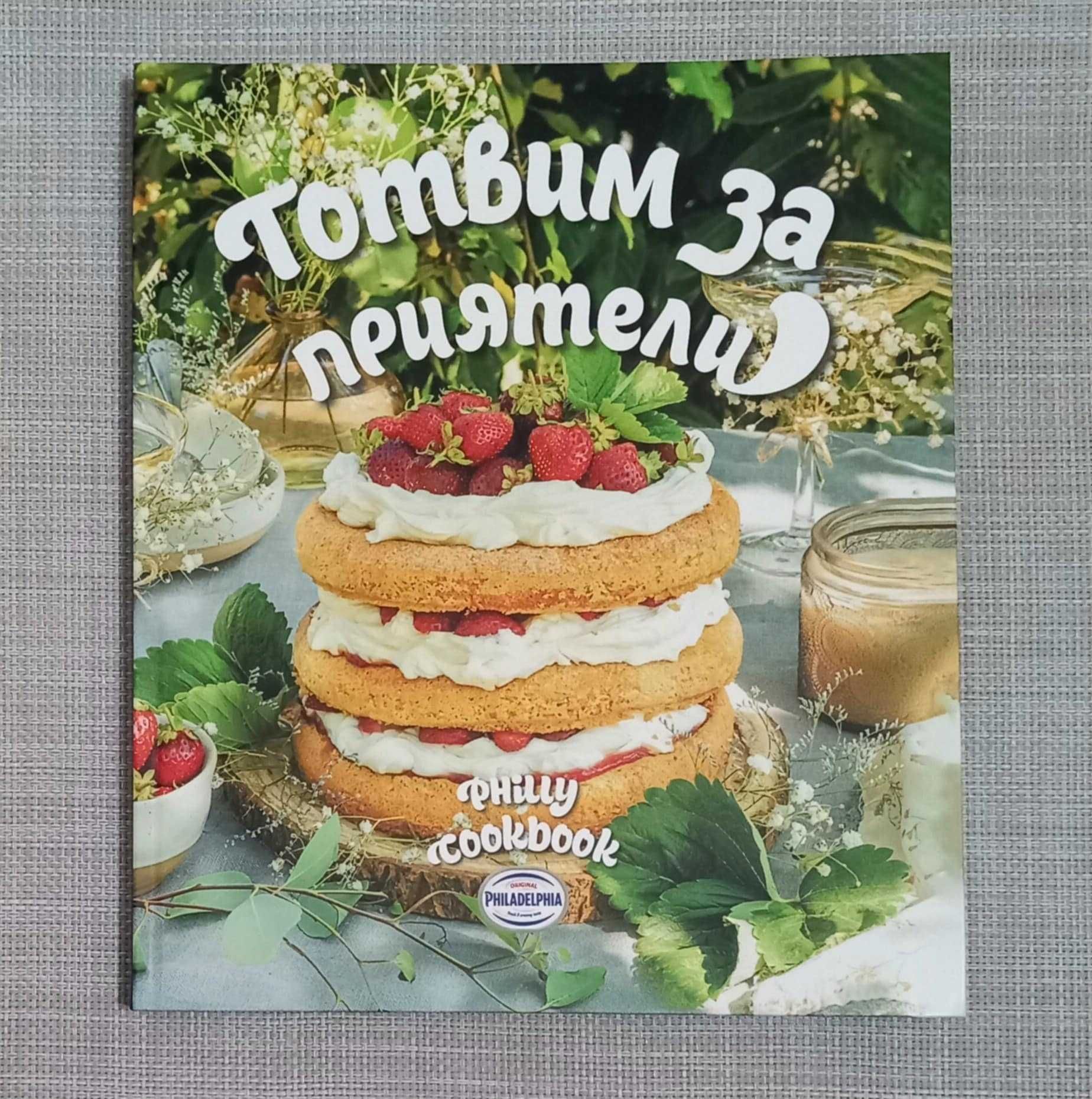Готварска книга - Philadelphia "Готвим за приятели"