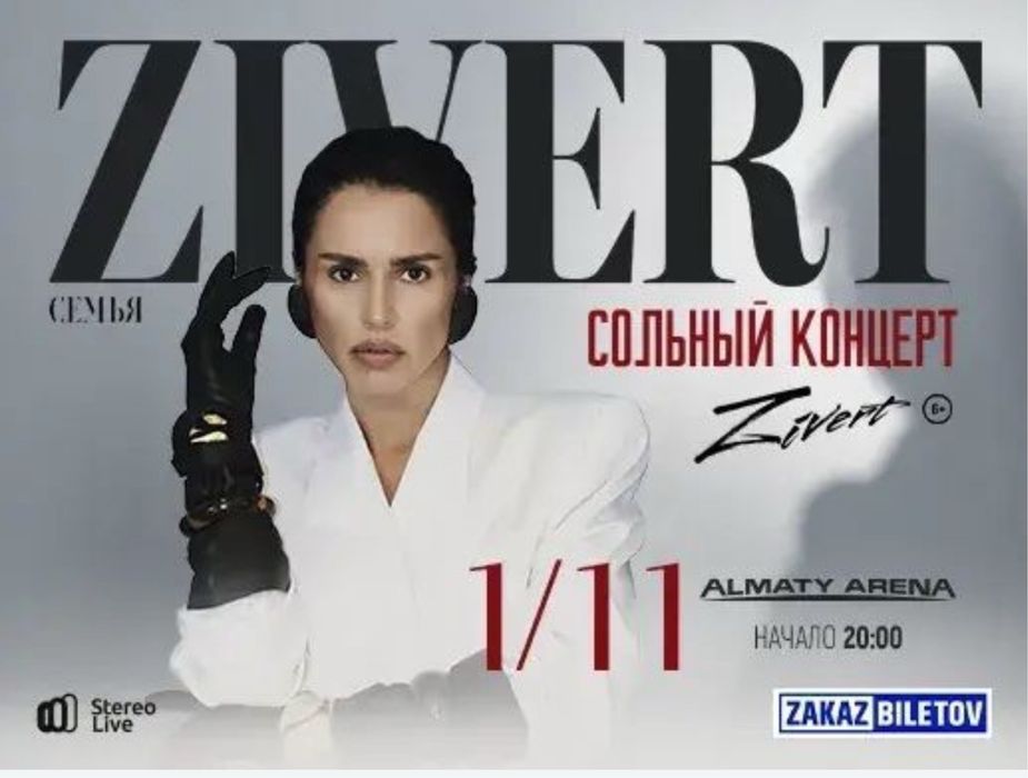 Билеты на концерт Зиверт