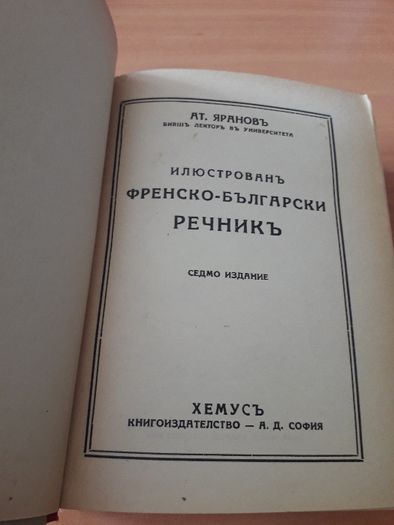 Стар Френско-български речник Ат. Яранов 1946 г. изд. Хемус