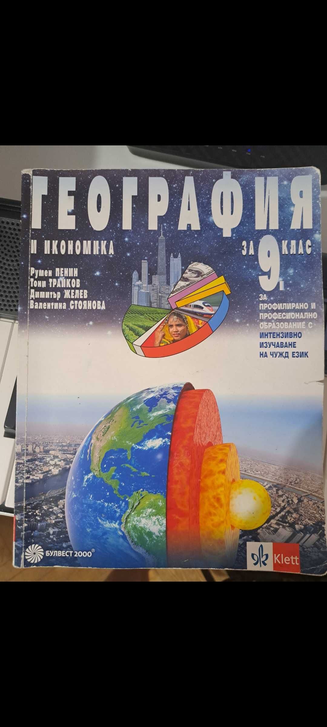 Учебник по география и икономика 9.клас