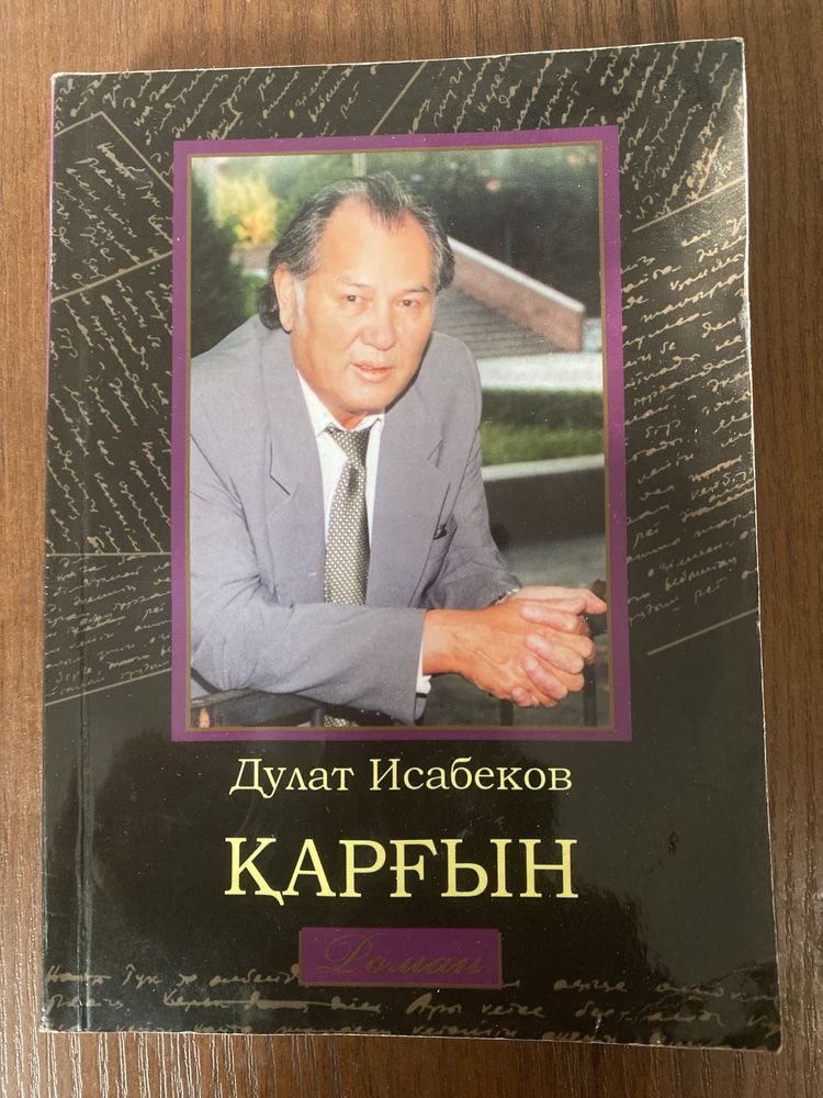 Қарғын - Дулат Исабеков