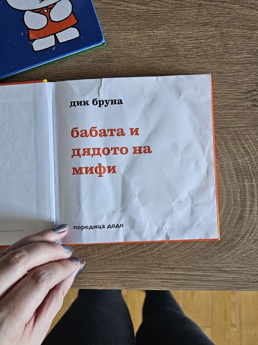 Книжки Мифи и Бабата и дядото на Мифи
