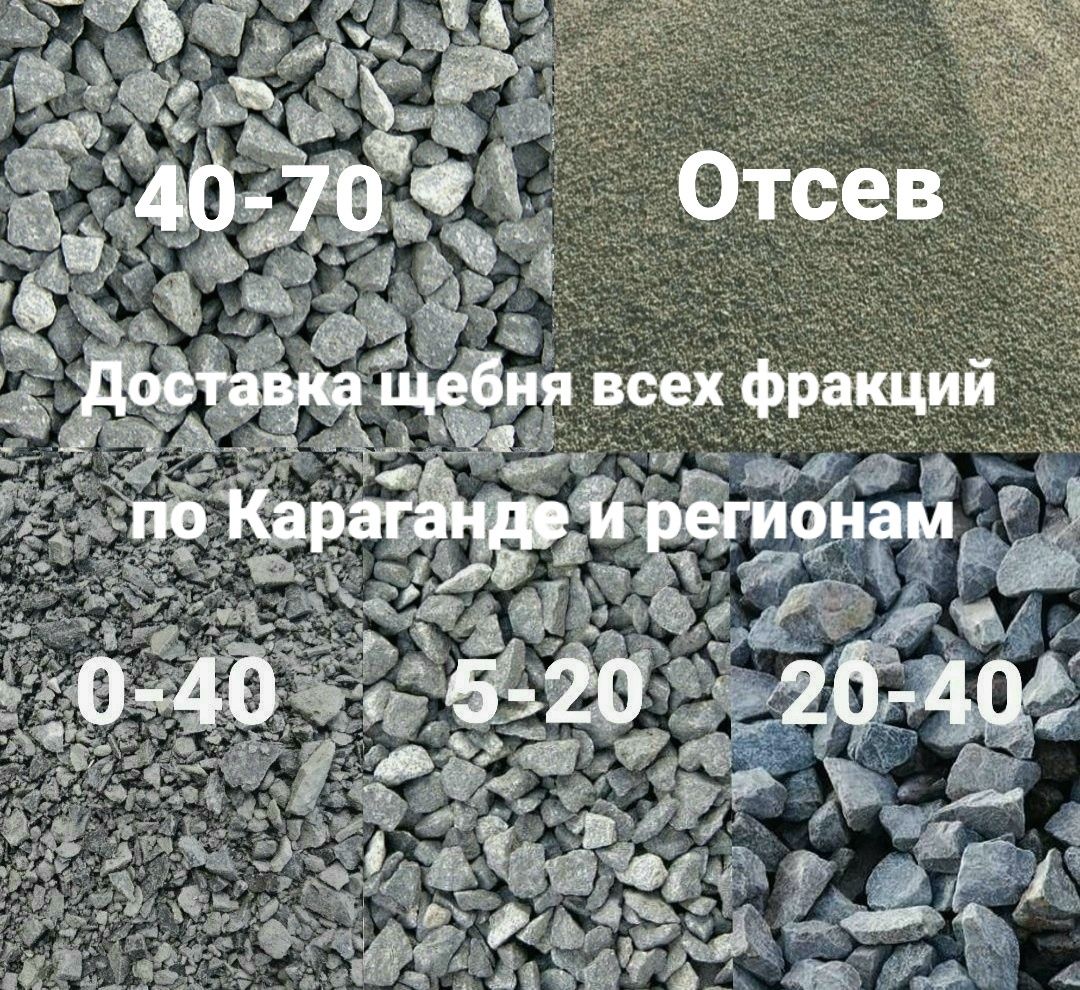 Щебень 5-20 доставка щебня  всех фракций 20-40 щебень 0-40 Караганда