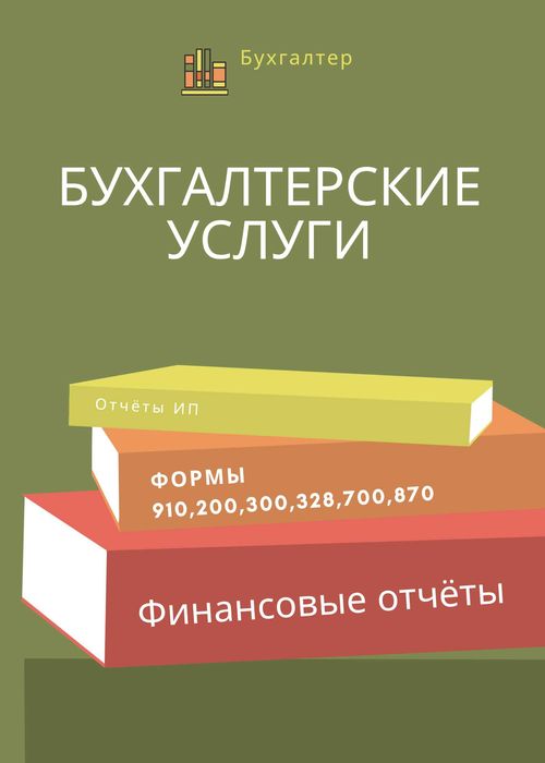 Бухгалтерские услуги