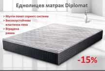 -15% Еднолицев матрак Diplomat, мултипокет с-ма, безпл. доставки Варна