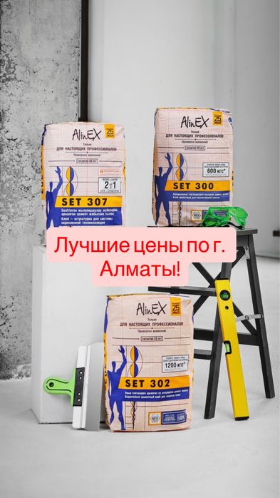 Alinex сухие смеси Глатт ,Родбонд ,Финиш ,все виды клея ,наливной пол