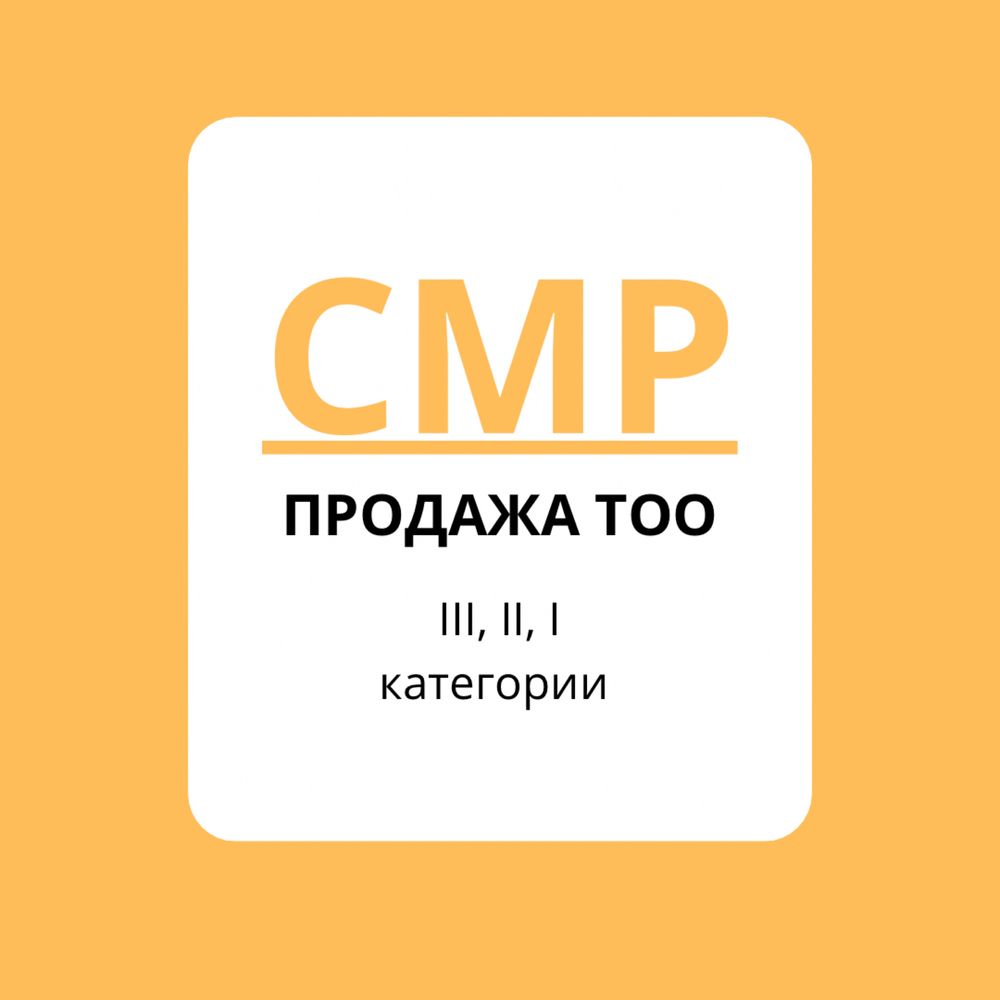 Продам ТОО с лицензией СМР, Проектная, Технадзор, Охранная итд.