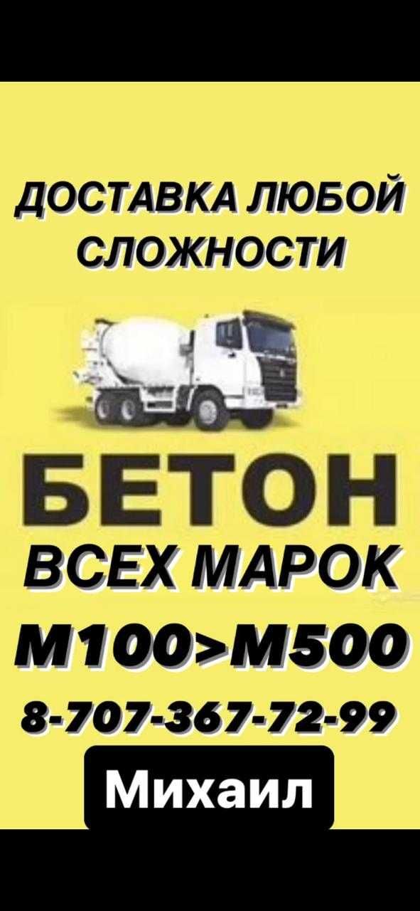 Раствор товарного бетона м250-м400. Все марки Алматы и область