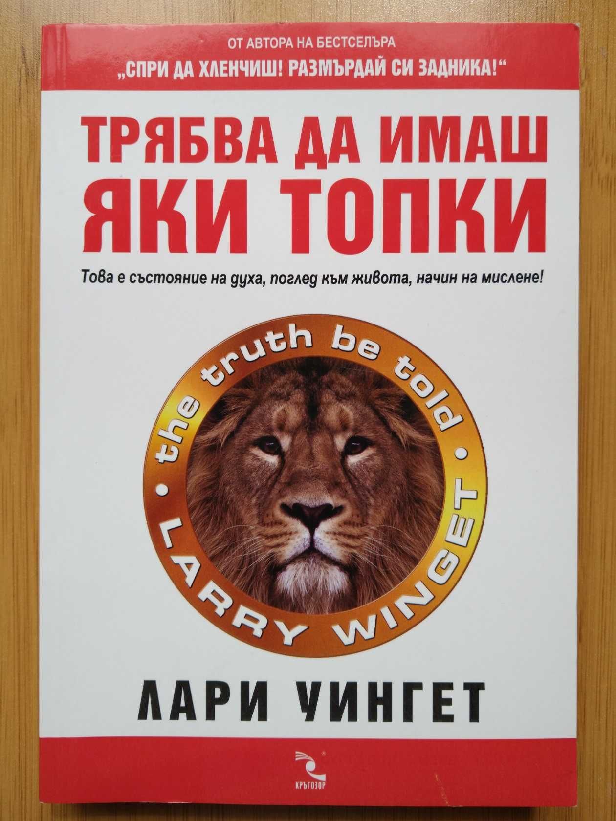 Лари Уингет: Яки топки | Джордан Б. Питърсън: 12 правила за живота
